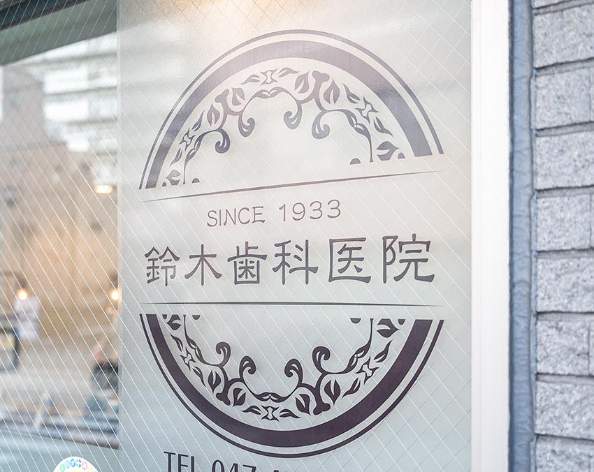 鈴木歯科医院看板