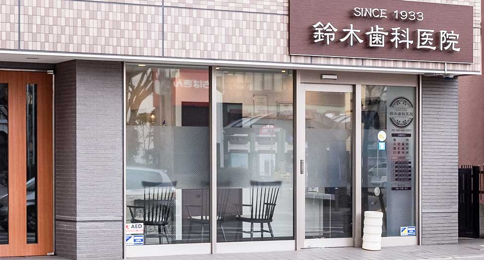鈴木歯科医院外観